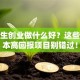 大学生创业做什么好？这些低成本高回报项目别错过！