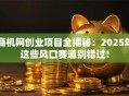 商机网创业项目全揭秘：2025年这些风口赛道别错过！