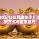 贷款30万15年利息多少？详解还款方式与省息技巧