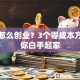 没钱怎么创业？3个零成本方法让你白手起家