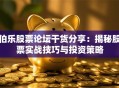 伯乐股票论坛干货分享：揭秘股票实战技巧与投资策略