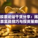 伯乐股票论坛干货分享：揭秘股票实战技巧与投资策略