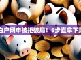 白户网申被拒破局！5步直拿下款