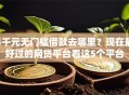 4千元无门槛借款去哪里？现在最好过的网贷平台看这5个平台