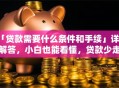「贷款需要什么条件和手续」详细解答，小白也能看懂，贷款少走冤枉路！