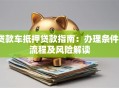 贷款车抵押贷款指南：办理条件、流程及风险解读