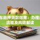 贷款车抵押贷款指南：办理条件、流程及风险解读