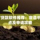 18岁贷款软件推荐：靠谱平台盘点及申请攻略