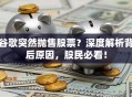 谷歌突然抛售股票？深度解析背后原因，股民必看！