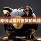 身份证照片贷款的风险