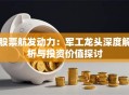 股票航发动力：军工龙头深度解析与投资价值探讨