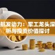 股票航发动力：军工龙头深度解析与投资价值探讨