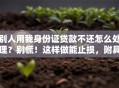 别人用我身份证贷款不还怎么处理？别慌！这样做能止损，附具体步骤