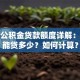 福州公积金贷款额度详解：最高能贷多少？如何计算？