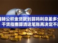 商转公积金贷款划算吗利息差多少？干货指南算清这笔账再决定不迟