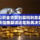 商转公积金贷款划算吗利息差多少？干货指南算清这笔账再决定不迟