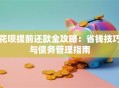 花呗提前还款全攻略：省钱技巧与债务管理指南