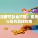 花呗提前还款全攻略：省钱技巧与债务管理指南