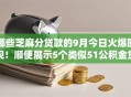 哪些芝麻分贷款的9月今日火爆围观！顺便展示5个类似51公积金贷款口子