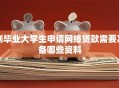 刚毕业大学生申请网络贷款需要准备哪些资料