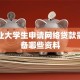 刚毕业大学生申请网络贷款需要准备哪些资料