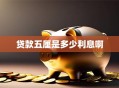 贷款五厘是多少利息啊