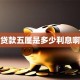 贷款五厘是多少利息啊