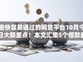 最快容易通过的网贷平台10月今日大额重点！本文汇集5个借款最容易通过的软件
