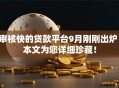 审核快的贷款平台9月刚刚出炉！本文为您详细珍藏！