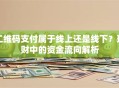 二维码支付属于线上还是线下？理财中的资金流向解析