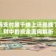二维码支付属于线上还是线下？理财中的资金流向解析