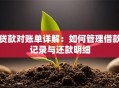 贷款对账单详解：如何管理借款记录与还款明细