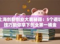 上海创新创业大赛秘籍：5个避坑技巧助你拿下创业第一桶金
