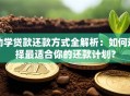 助学贷款还款方式全解析：如何选择最适合你的还款计划？