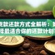 助学贷款还款方式全解析：如何选择最适合你的还款计划？