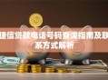 捷信贷款电话号码查询指南及联系方式解析