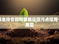 基金持仓如何破解征信污点信用卡难题