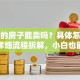 贷款的房子能卖吗？具体怎么操作？详细流程拆解，小白也能轻松搞定！