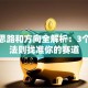 创业思路和方向全解析：3个黄金法则找准你的赛道