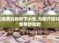 无视黑白的秒下小贷,为您介绍5款免审秒批的
