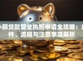 小额贷款营业执照申请全攻略：条件、流程与注意事项解析