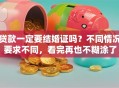 贷款一定要结婚证吗？不同情况要求不同，看完再也不糊涂了