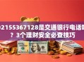 02155367128是交通银行电话吗？3个理财安全必查技巧