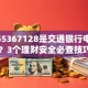 02155367128是交通银行电话吗？3个理财安全必查技巧