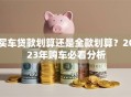 买车贷款划算还是全款划算？2023年购车必看分析