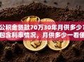 公积金贷款70万30年月供多少？包含利率情况，月供多少一看便知