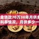 公积金贷款70万30年月供多少？包含利率情况，月供多少一看便知