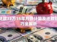 贷款33万15年月供计算及还款技巧全解析