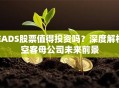 EADS股票值得投资吗？深度解析空客母公司未来前景