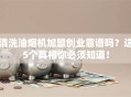清洗油烟机加盟创业靠谱吗？这5个真相你必须知道！
